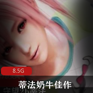 《3D守望先锋蒂法奶牛女主3D短片裸眼3D视觉冲击感玉兔硕大如斗前车大灯》