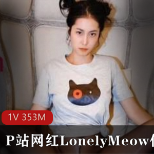 LonelyMeow：北京女神直播间黑丝身材完美资源合集，353MB精华