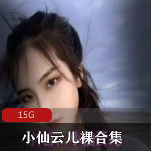 美腿青春无敌：小仙云儿视频合集15G