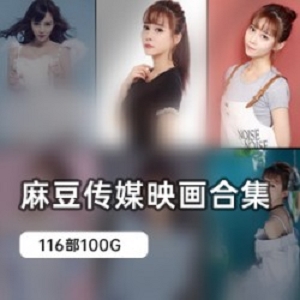 麻豆女神经典剧情合集100G台湾自拍