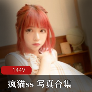 疯猫ss作品合集：新人浮力姬97年美腿上镜无辜眼神唯美画风