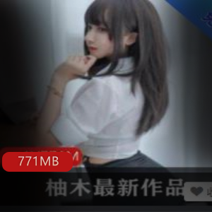 柚木玉兔视频图集合集771MB绝版女神