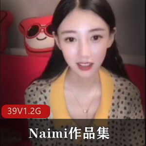 Naimi抖音反差美女私密泄露视频合集，39集1.2G，欲望释放完美身材实拍