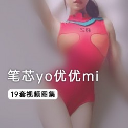 笔芯yo优优mi视频合集，女神玉兔美腿直播脱衣秀小腹照片冲锋
