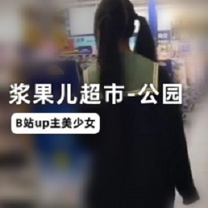 浆果儿视频合集：绅士圈子热议，3.4G精彩内容