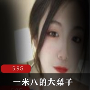 一米八大梨子债务偿还cos系列，5.9G视频资源