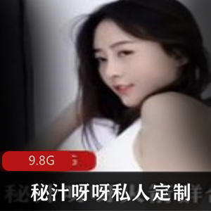 火辣舞娘私人定制，9.8G高清舞蹈视频