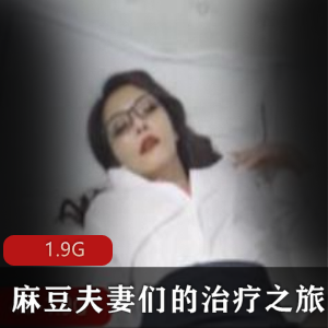 《夫妻的治疗之旅》女神气质男主1.9GB精彩剧情