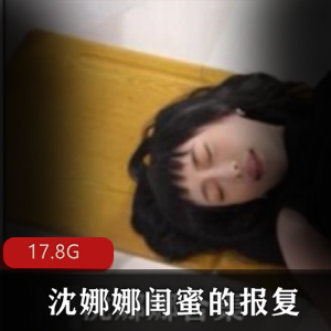 沈娜娜女神闺蜜报复合集清纯绅士必看