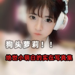 狗头萝莉抖音视频合集，粉丝狂欢，口罩事件全方位展示