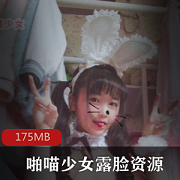 绝版视频露脸妹子VIP图包175MB资源