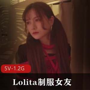 眼镜女友Lolita妹子对白玩法大曝光，5个视频1.2G露脸校花
