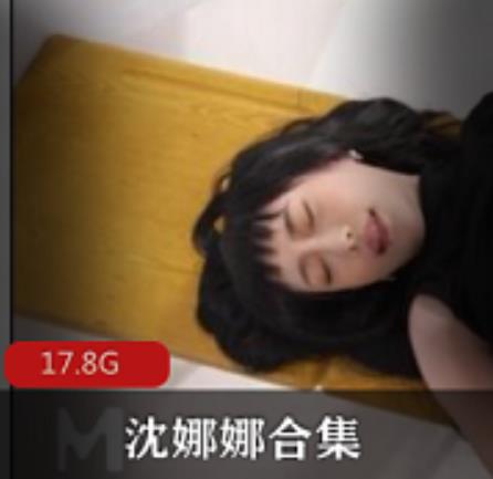 沈娜娜资源合集：狼人杀、父债子还、足球宝贝17.8G