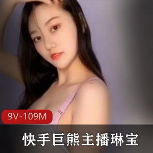 琳宝土豪定制：9V，109M，快手巨熊主播