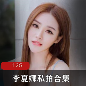 FL姬大胆狂野李夏娜资源合集，1.2G私拍视频