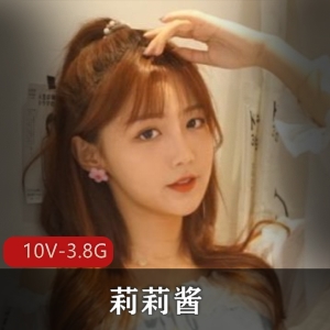 露脸妹子莉莉酱全集资源10V-3.78G，身材颜值超精选