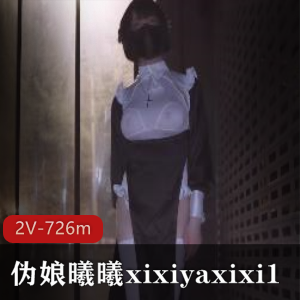 曦曦xixiyaxixi15月新作2V合集，726分钟视频，伪娘大胆展现魅力