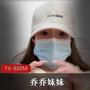 乔乔妹妹绿播资源1V，800M露脸社保
