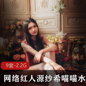 源纱希喵喵喵：9套合集，总2.2G视频，网络红人斗鱼直播达人