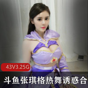 张琪格热舞绝版合集，美女直播福利cos秀，直男福利诱惑力