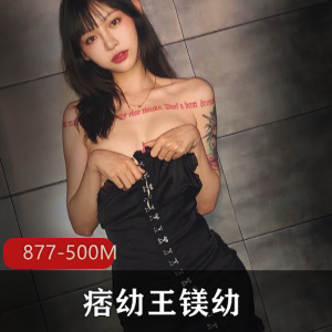 抖音网红痞you+nu神私房照877张，500M，珍惜资源