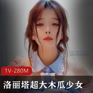 诱人少女：木瓜身材，1V视频，280M资源