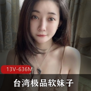 台湾软妹子霏霏烧颜值闪现13V607M精选