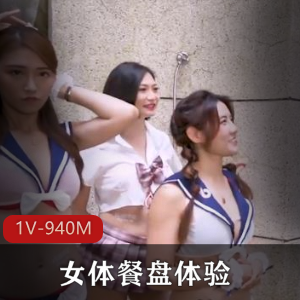 抖阴学院第5期：女体餐盘体验，1V，940M，岛国文化，互动惩罚