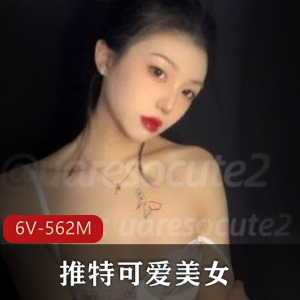 推特美女uaresocute2，6V562M视频资源
