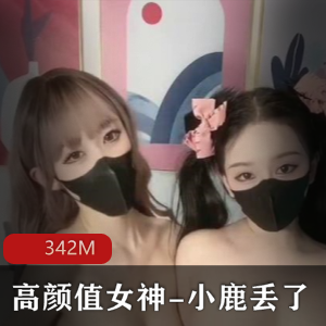 网红女神小鹿丢&欲梦梦幻联动私拍视频342M