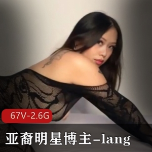 Onlyfans百万粉亚裔明星博主-lang67个视频2.6G