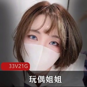 玩偶姐姐高清视频全集，纯欲风，眼神杀，21.6G，33集，下载分享