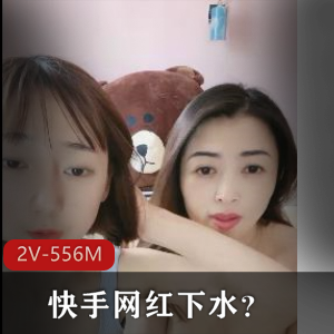 快手网红母女直播互摸2V556M路人感觉作品