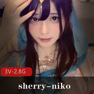 中日混血女神-sherry-niko3V2.8G颜值身材粉丝岛国血统COS