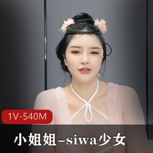 古装颜值小姐姐-siwa少女，1V540M资源，颜值身材双赢！