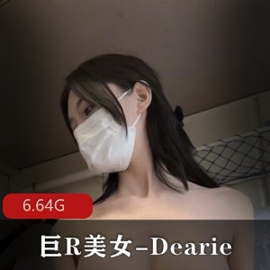微密圈网红女神-Dearie20套作品，6.6G巨R丝袜作品，美女身材下载
