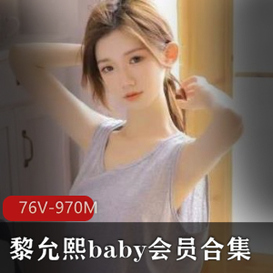黎允熙baby：高颜值网红作品集，76个V视频+970张照片