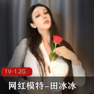 网红模特田冰冰新作《带刺的玫瑰》1V1.2G高科技女神肯闪现