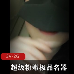 超级粉嫩妹子主播：肤色反差神器3V2G视频资源