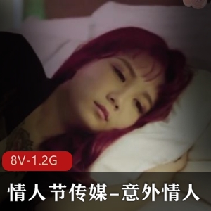 情人节传媒特别篇合集：玩偶姐姐8V-1.2G资源，火爆下载观看