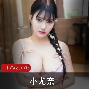 小尤奈抖音复出，福利姬资源大放送！M艾薇下载观看！