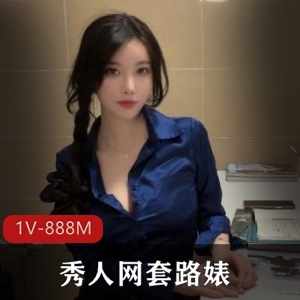美女作品白嫩大长腿剧情片1V888M利世抖娘