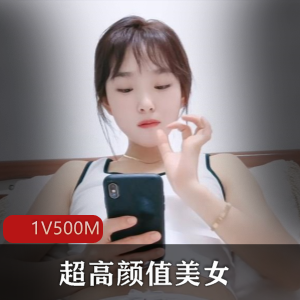 高颜值美女自拍输出1V-1.2G高清画质，展现魅力气质