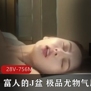 J盆精选尤物：22分钟收藏级视频，气质颜值身材蜂蜜臀模特