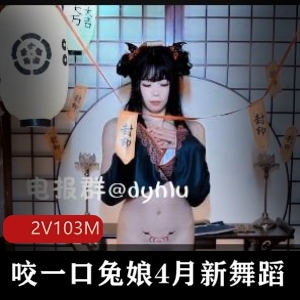 B站黏黏团子兔舞蹈视频2V完整版，兔叽桃奈奈咬一口兔娘，时长1分30秒，103M