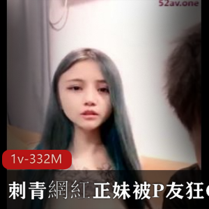 刺青網紅花臂女孩自拍视频1v-332M，时长1小时40分