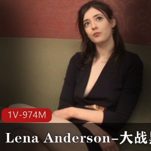 自由国资源：LenaAnderson微整前作品，亚马孙平面模特身高183cm