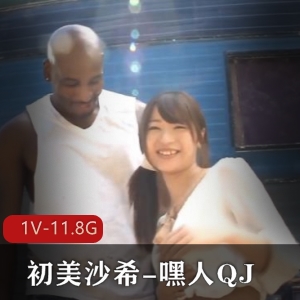 初美沙希加冕高光时刻，3小时10分绝版珍贵资源，岛国出品，1V-11.8G，无圣光，房车女Y，好奇观看