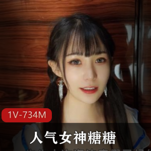 25分钟女导游糖糖实战纪念品视频