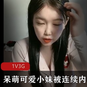 清纯新人小妹1V3G直播，气质靓丽战斗四小时57分视频数量